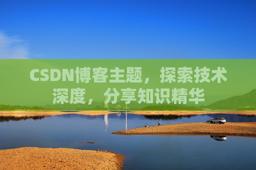 CSDN博客主题，探索技术深度，分享知识精华